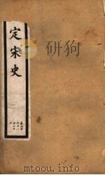 钦定宋史  第97册  第471-477卷（ PDF版）