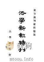 法学新款特刊 PDF电子版封面 法学研究会