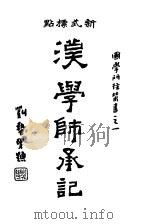 汉学师承记 上 1931 PDF电子版封面 凌善清著