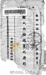 敌人政策之原形 1940 PDF电子版封面 敬幼如编