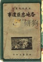 各地忠臣遗事 1940 PDF电子版封面 胡山源编