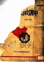 中国政治思想史 增订版 第1分册 1949 PDF电子版封面 李振羽著