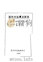 俄罗斯兴远东问题 1933 PDF电子版封面 振羽著;YAKHONTOFF,薛威霆,谢德风译