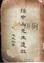 孙中山先生遗教 下 1926 PDF电子版封面 黄昌榖编校