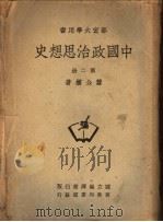 部定大学用书  中国政治思想史  第2册（ PDF版）