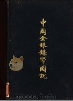 中国金银镍币国说 1939 PDF电子版封面 将促川著