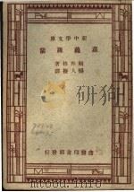 罗曼罗兰 第2版 1947 PDF电子版封面 剌外格著;杨人楩译