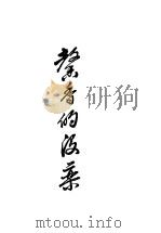 馨香的没药  第6版   1947  PDF电子版封面    盖恩夫人著；俞成华译 