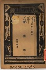 陶渊明   1929  PDF电子版封面    梁启超著 