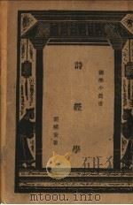 诗经学 1933 PDF电子版封面 胡朴安著;王云五主编