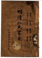 明清八大家文选（ PDF版）
