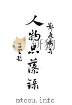 人物品藻录初编   1946  PDF电子版封面    郑逸梅著 