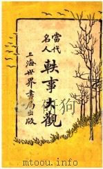 当代名人轶事大观 1923 PDF电子版封面 吴研人