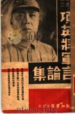 项英将军言论集 1939 PDF电子版封面 集纳出版社