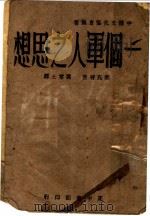 一个军人之思想   1940  PDF电子版封面    塞克特原著；厉零士译注 