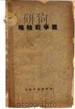 唯物战争观 1937 PDF电子版封面 堀伸二著;任季高译