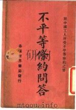 不平等条约问答（1928 PDF版）