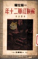 苏联红军二十年 1938 PDF电子版封面 吴清友著