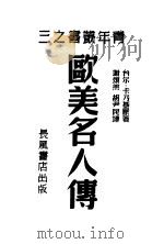 欧美名人传 1939 PDF电子版封面 (美)卡内基著;卡乃基译