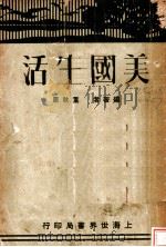 美国生活 第2版 1932 PDF电子版封面 叶秋原著