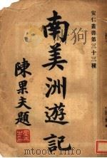 南美洲游记   1930  PDF电子版封面    陈安仁著 