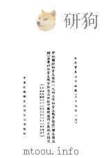 中加关于加拿大依照1943年加拿大战争拨款  联合国立助  法案以加拿大战争战争供应品供应给中国所适用之原则之协定（1944 PDF版）
