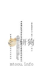 中丹关于取消丹麦在华治外法权及处理有关问题条约（1947 PDF版）