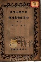 世界艺术家列传 下 1936 PDF电子版封面 王隐编著
