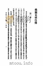 佛兰克林自传 1 1932 PDF电子版封面 佛兰克林著;熊式一译