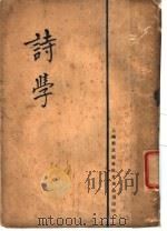 诗学 1928 PDF电子版封面 张崇玖著