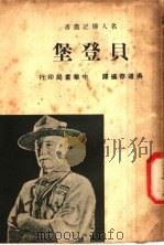 贝登堡 1940 PDF电子版封面 吴道存编译