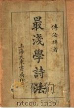 最浅学诗法 第8版 1932 PDF电子版封面 傅汝楫编