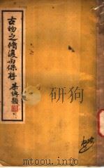 古物之修复与保存 1936 PDF电子版封面 胡肇椿,曹春霆著