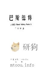 巴斯传   1949  PDF电子版封面    （法）Rene Vallery-Radot著；丁柱中译 