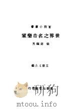 世界之名音乐家 1937 PDF电子版封面 徐迟编编著