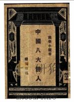 中国八大诗人 第3版 1927 PDF电子版封面 胡怀琛编;王岫庐编辑