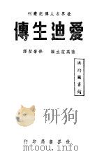 爱迪生传（1941 PDF版）