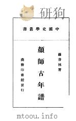 颜师古年谱 1941 PDF电子版封面 罗香林著