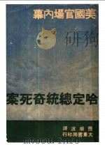 哈定总统奇死案 1947 PDF电子版封面 曹横波译