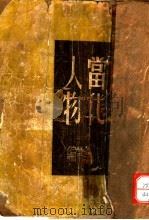 当代人物   1947  PDF电子版封面    苏季常编 