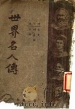 世界名人传  第2版   1946  PDF电子版封面    唐卢锋，朱翊新 