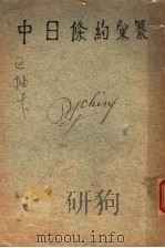 中日条约汇纂 1924.10 PDF电子版封面 桐城尹寿松编