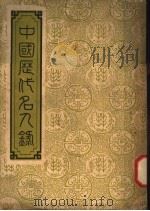 中国历代名人录   1948  PDF电子版封面    复兴出版社编辑部编 