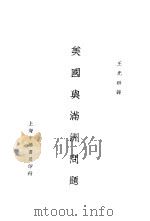 美国与满洲问题 1929 PDF电子版封面 王光祈译