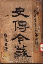 史传今义（ PDF版）