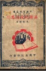 英国的政治思想 1944 PDF电子版封面 克鲁斯曼著