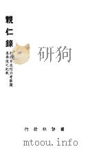 视仁录 1937 PDF电子版封面 国讯社编