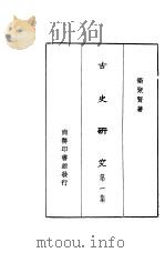 古史研究 第1集 1931 PDF电子版封面 衙聚贤著