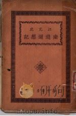 江亢虎南游迦想记 第5版 1928 PDF电子版封面 江亢虎著