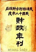天津特别市财政局民国十八年度财政年刊（1929 PDF版）